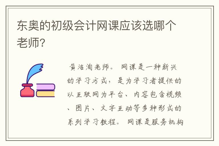 东奥的初级会计网课应该选哪个老师?