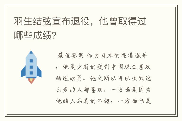 羽生结弦宣布退役，他曾取得过哪些成绩？