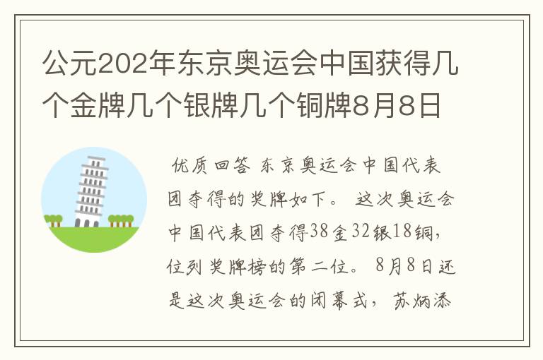 公元202年东京奥运会中国获得几个金牌几个银牌几个铜牌8月8日截止？