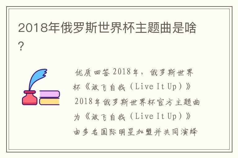 2018年俄罗斯世界杯主题曲是啥？