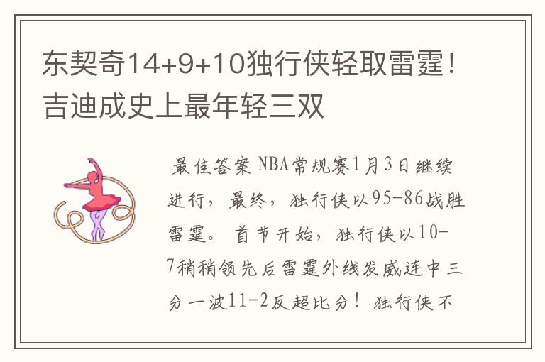 东契奇14+9+10独行侠轻取雷霆！吉迪成史上最年轻三双