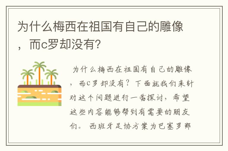 为什么梅西在祖国有自己的雕像，而c罗却没有？