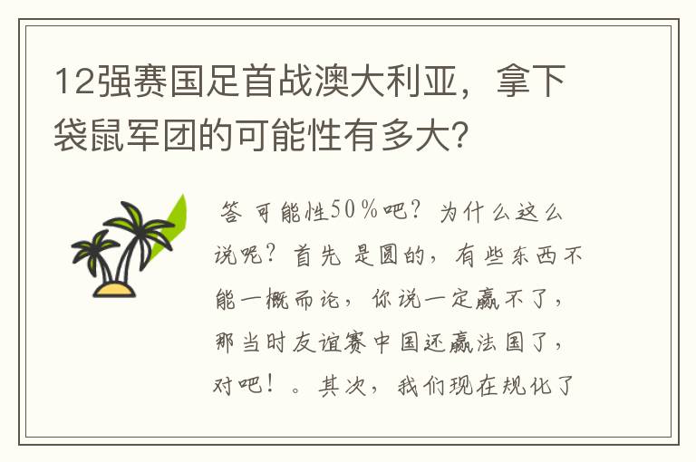 12强赛国足首战澳大利亚，拿下袋鼠军团的可能性有多大？