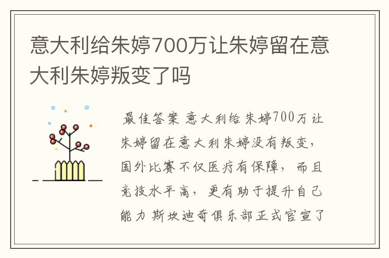 意大利给朱婷700万让朱婷留在意大利朱婷叛变了吗