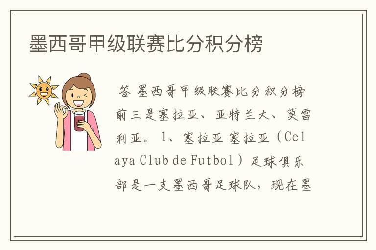 墨西哥甲级联赛比分积分榜