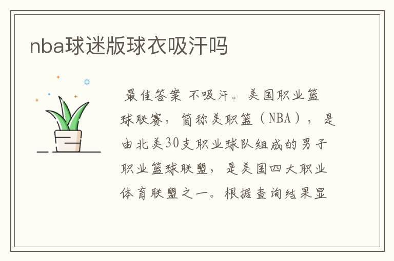 nba球迷版球衣吸汗吗