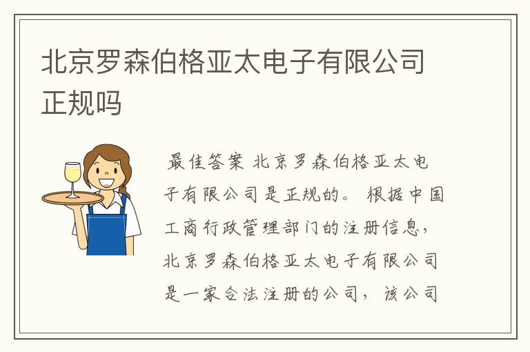 北京罗森伯格亚太电子有限公司正规吗