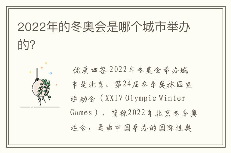 2022年的冬奥会是哪个城市举办的？