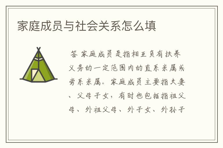 家庭成员与社会关系怎么填