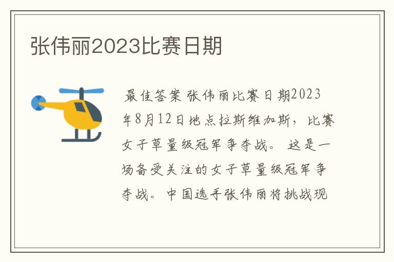 张伟丽2023比赛日期