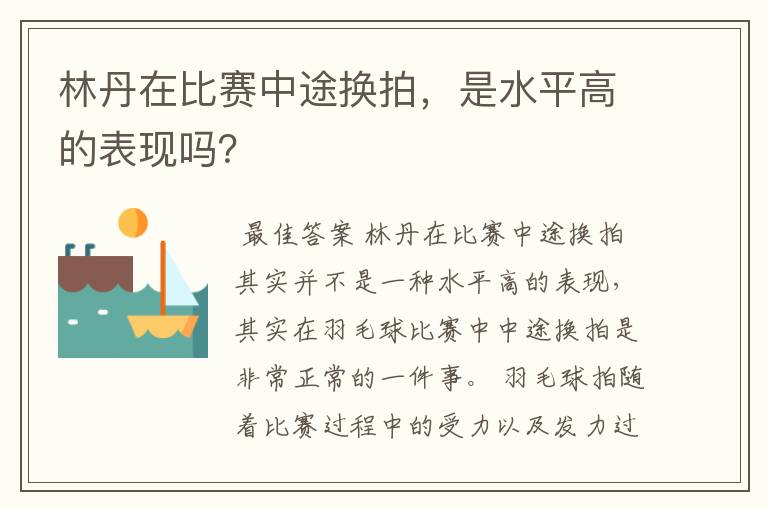 林丹在比赛中途换拍，是水平高的表现吗？