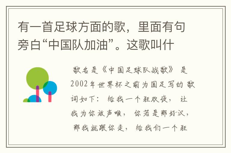 有一首足球方面的歌，里面有句旁白“中国队加油”。这歌叫什么？