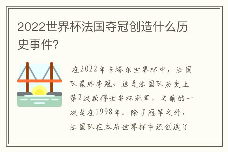 2022世界杯法国夺冠创造什么历史事件?