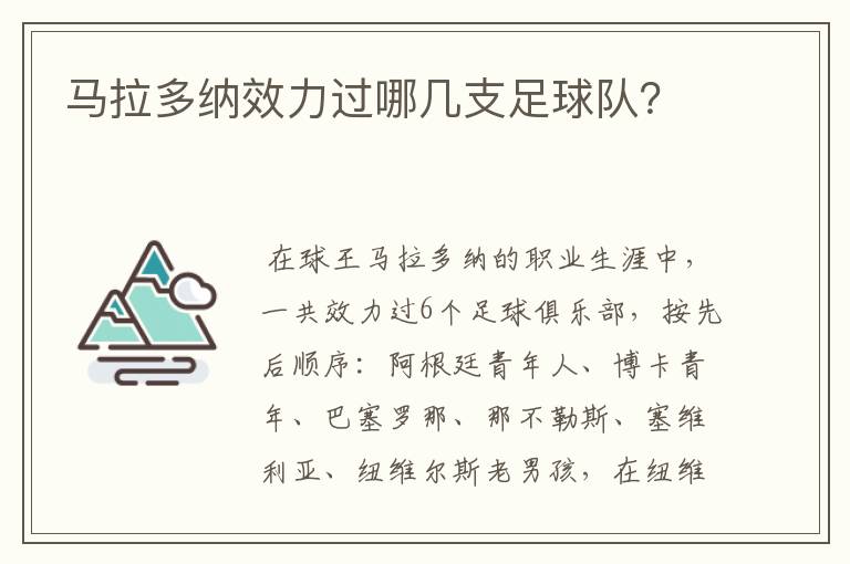 马拉多纳效力过哪几支足球队？