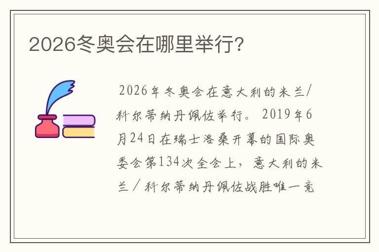 2026冬奥会在哪里举行?