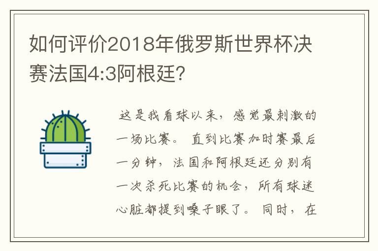 如何评价2018年俄罗斯世界杯决赛法国4:3阿根廷？