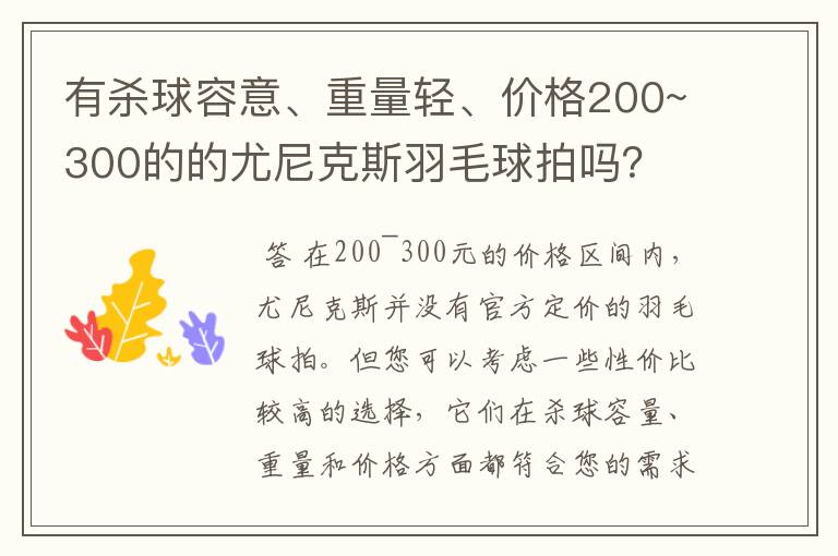 有杀球容意、重量轻、价格200~300的的尤尼克斯羽毛球拍吗？