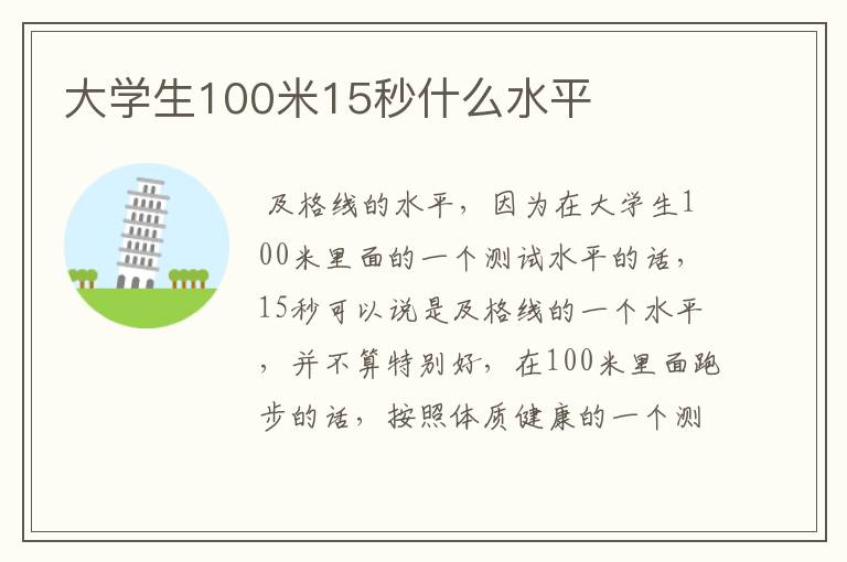 大学生100米15秒什么水平