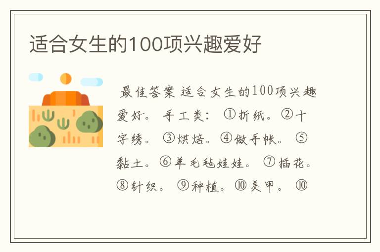 适合女生的100项兴趣爱好