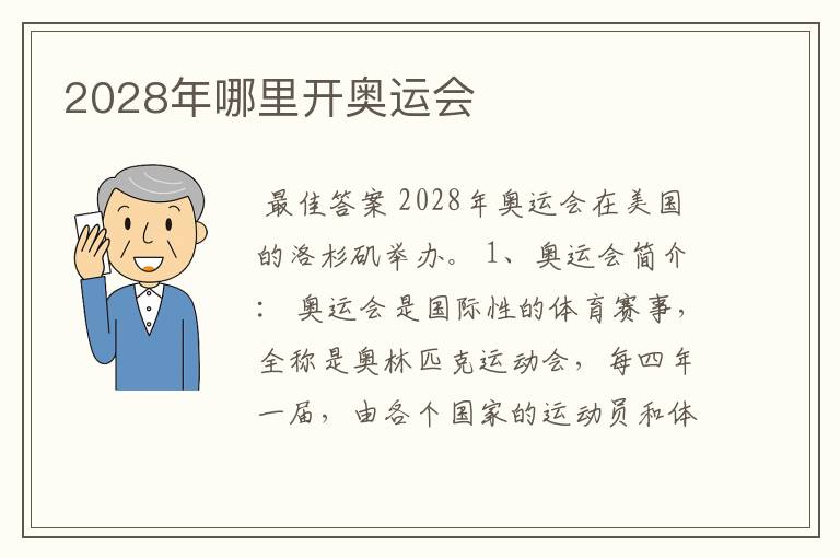 2028年哪里开奥运会