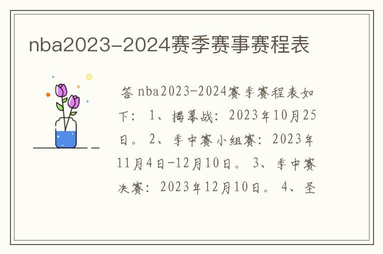 nba2023-2024赛季赛事赛程表