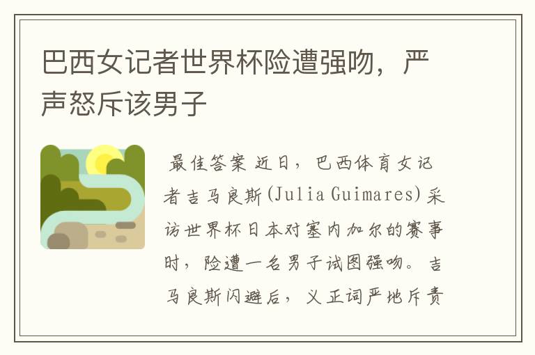 巴西女记者世界杯险遭强吻,严声怒斥该男子
