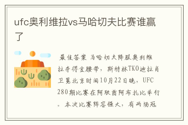 ufc奥利维拉vs马哈切夫比赛谁赢了