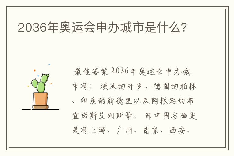 2036年奥运会申办城市是什么？