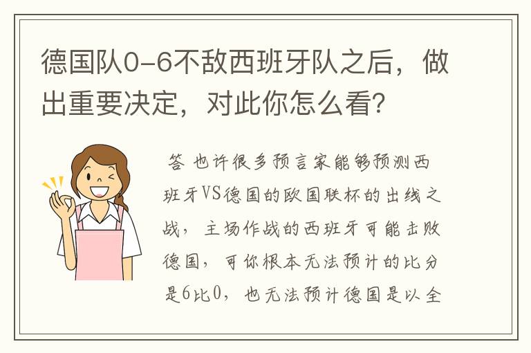 德国队0-6不敌西班牙队之后，做出重要决定，对此你怎么看？