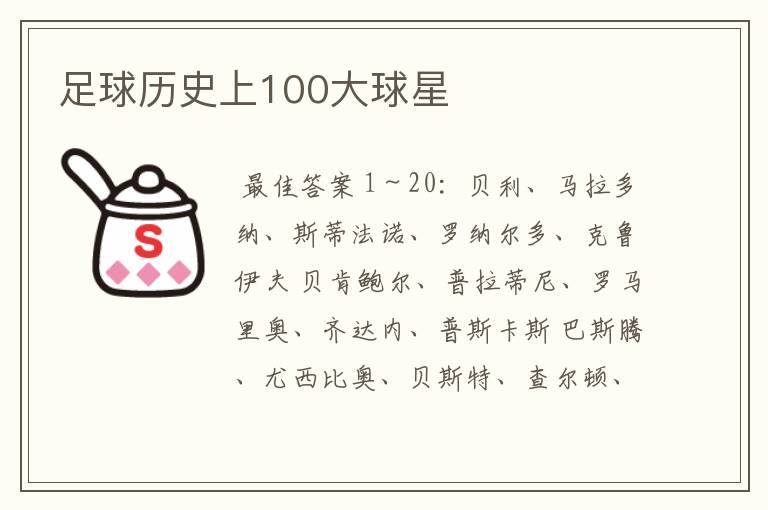 足球历史上100大球星