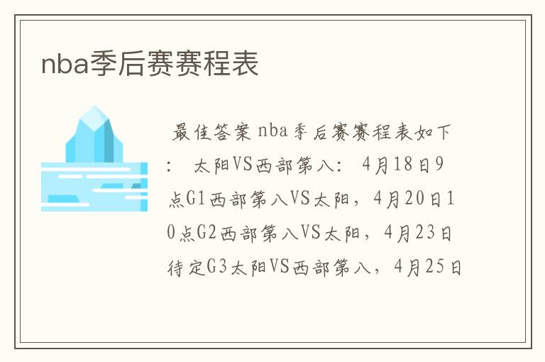 nba季后赛赛程表