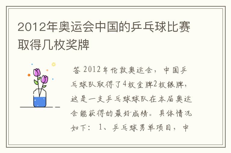 2012年奥运会中国的乒乓球比赛取得几枚奖牌