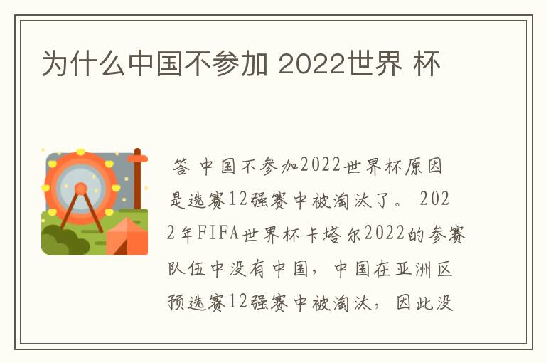 为什么中国不参加 2022世界 杯