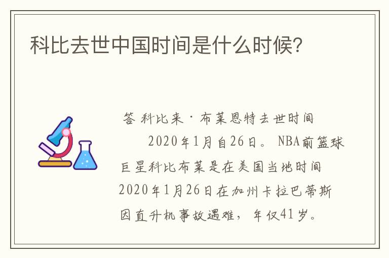 科比去世中国时间是什么时候？