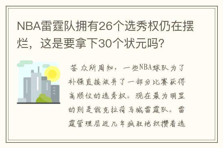 NBA雷霆队拥有26个选秀权仍在摆烂,这是要拿下30个状元吗?