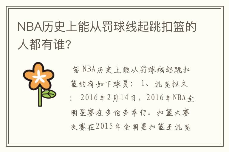 NBA历史上能从罚球线起跳扣篮的人都有谁?