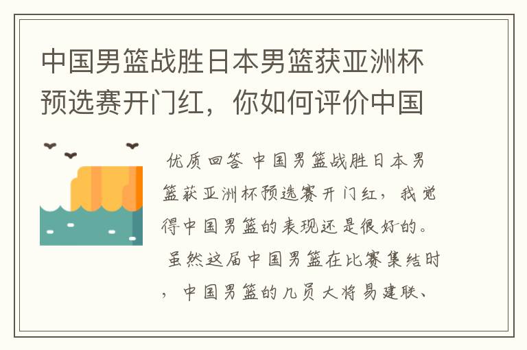 中国男篮战胜日本男篮获亚洲杯预选赛开门红，你如何评价中国男篮的表现？