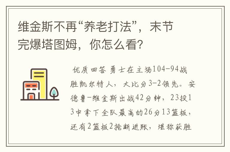 维金斯不再“养老打法”，末节完爆塔图姆，你怎么看？