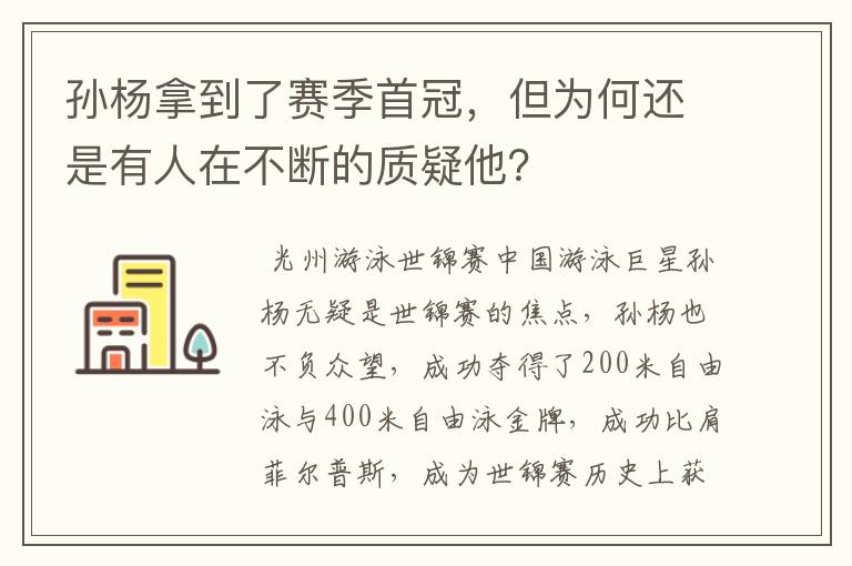 孙杨拿到了赛季首冠，但为何还是有人在不断的质疑他？