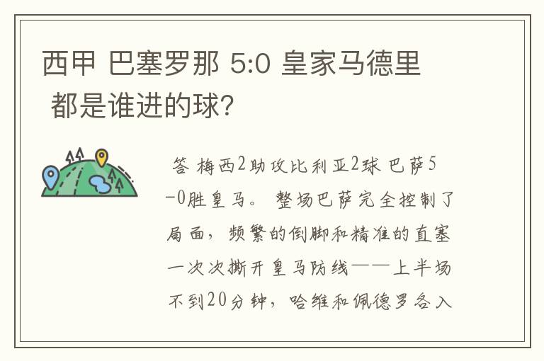 西甲 巴塞罗那 5:0 皇家马德里 都是谁进的球？