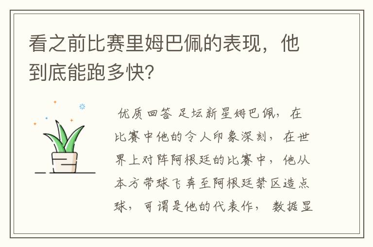 看之前比赛里姆巴佩的表现，他到底能跑多快？