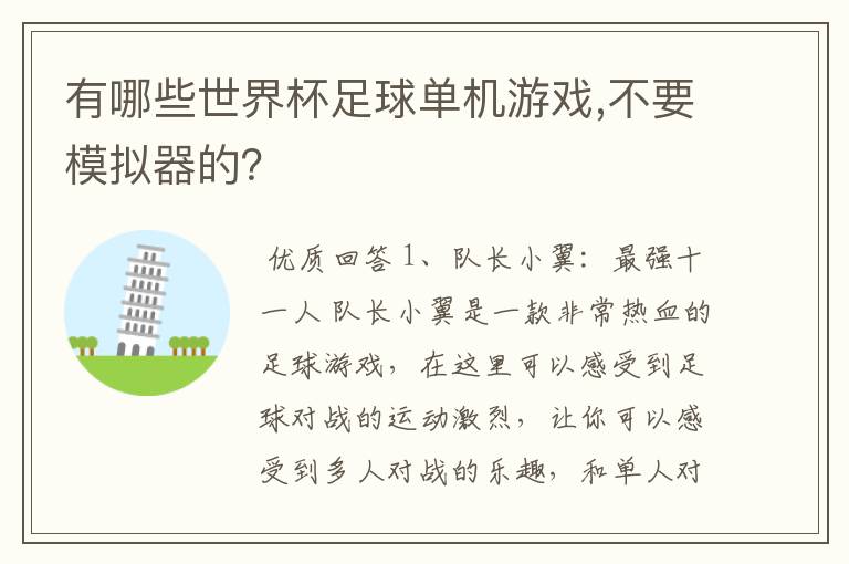 有哪些世界杯足球单机游戏,不要模拟器的？