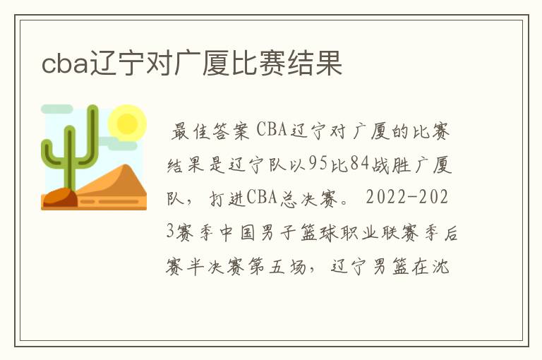 cba辽宁对广厦比赛结果