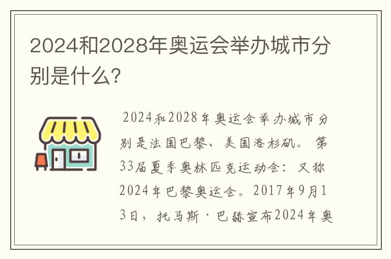 2024和2028年奥运会举办城市分别是什么？