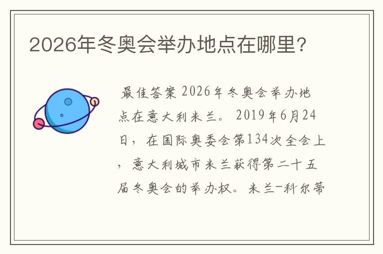 2026年冬奥会举办地点在哪里?