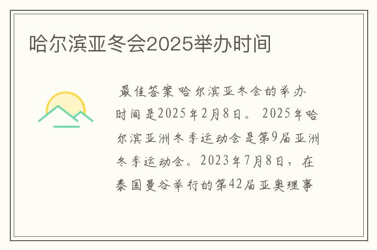 哈尔滨亚冬会2025举办时间