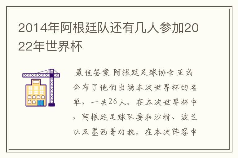 2014年阿根廷队还有几人参加2022年世界杯