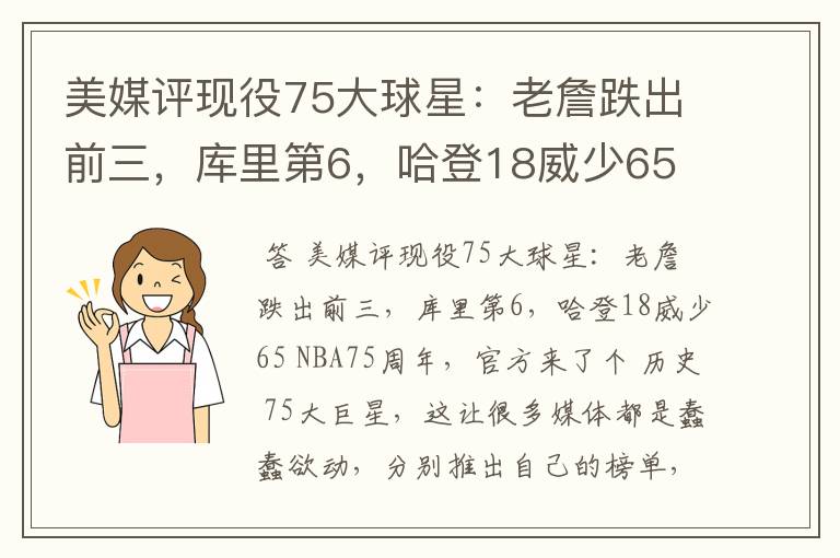 美媒评现役75大球星：老詹跌出前三，库里第6，哈登18威少65