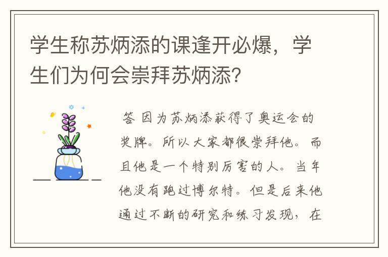 学生称苏炳添的课逢开必爆，学生们为何会崇拜苏炳添？