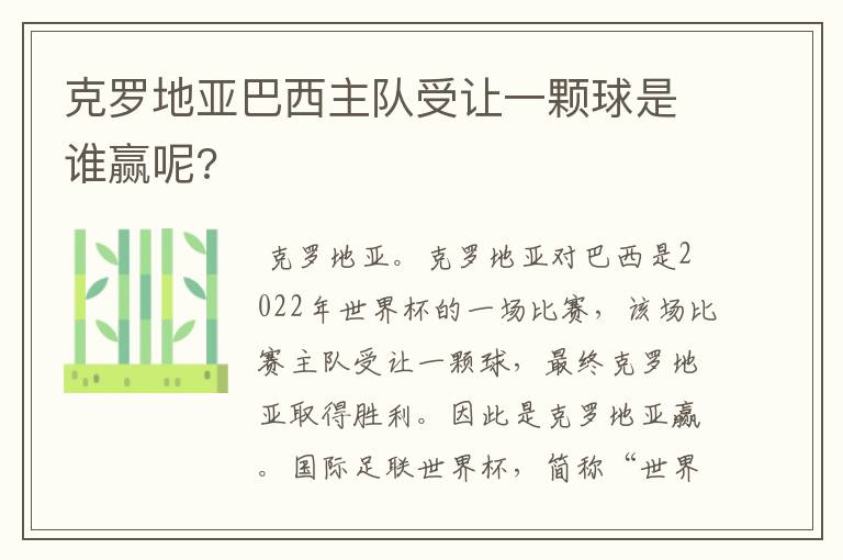 克罗地亚巴西主队受让一颗球是谁赢呢?